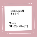nailsalon.indigo様専用ページ