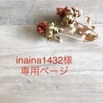 inaina1432様＊専用ページ