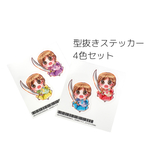 型抜きステッカー4色セット