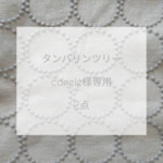 canelé様専用◌タンバリンツリー◌
