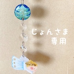 じょんさま専用