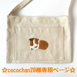 ☆cocochan20様オーダー作品☆『ほのぼの♡♡ちゃんのサコッシュ』