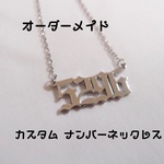 オーダーメイド カスタムネックレス ナンバーネックレス 数字ネックレス 記念日 誕生日 カップルジュエリー　名前ネックレス