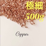 極細　500g キラキラ銅ナゲット Copper 純銅 純度99.9%