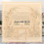 ykmed様専用