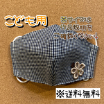 【送料無料】☆ハンドメイドマスクこども用☆