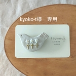 〈kyoko-t様　専用〉とりさん（花）白土