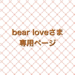 bear loveさま　専用ページ①