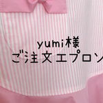 yumi様ご注文エプロン