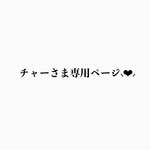 チャーさま専用ページ⸜❤︎⸝‍