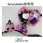 fururukoko様専用ページ