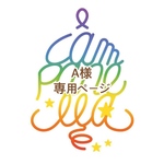 ☆A様専用ご注文ページ☆