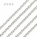 あずきチェーン 3m 切り売り プラチナ 【A148-3】