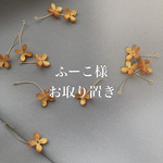 ふーこ様お取り置きページ