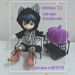mizuka-n様専用 オビツ11 用ネコ耳パーカーセット（黒ウール×ストライプ）