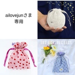 ailovejunさま専用