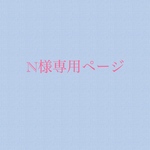 N様専用ページ