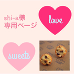 shi-a様オーダー品
