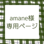 amane様専用ページ