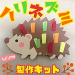 ハリネズミ製作キット☆5キット