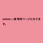 miimii1121様 専用ページになります。