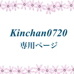 kinchan0720専用ページ