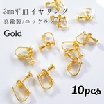 【10個】真鍮製/ニッケルフリー 平皿イヤリング ゴールド