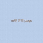 m様専用page