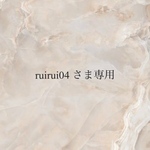 ruirui04様専用商品