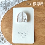 〈Rui 様専用〉白い窓　
