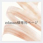 【edasan様専用ページ】