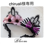 chiruali様専用ページ