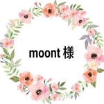 moont 様