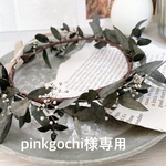 pinkgochi様専用