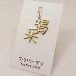 「喝采」ピアス