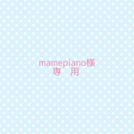 mamepiano 様　専用
