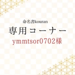 ymmtsor0702様専用　【ご予約・特急便】想いをのせた命名書