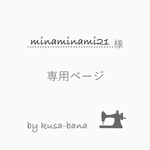 minaminami21 様 専用ページ