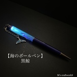 【海のボールペン】黒鯨