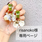 risanoko様専用ページ