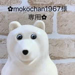 ✿︎mokochan1967様専用✿︎