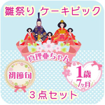 桃の節句  雛祭り ケーキピック