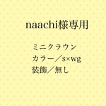 naachi様専用ページ