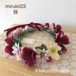 mirukii23様オーダー品です