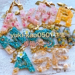 yuki-kao0501さま専用ページ
