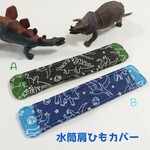 ＊恐竜柄＊水筒肩ひもカバー