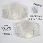 【新作】抗菌加工ガーゼ一枚仕立て!!夏用マスクカバー［クレンゼ］抗ウイルス　吸汗