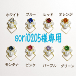sori0205様専用