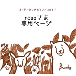 resoさま専用