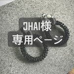 JHAI様専用ページ
